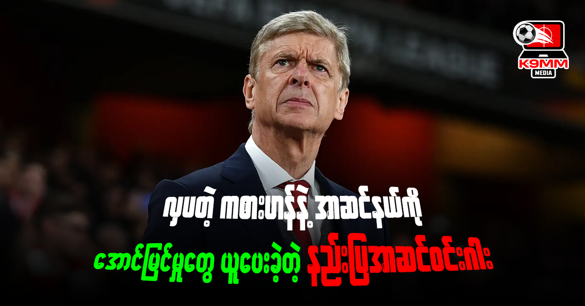 လှပတဲ့ကစားဟန်နဲ့ အာဆင်နယ်ကိုအောင်မြင်မှုတွေယူပေးခဲ့တဲ့ နည်းပြအာဆင်ဝင်းဂါး